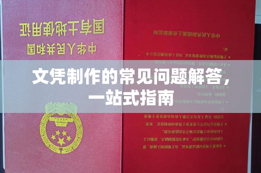 香格里拉文凭制作的常见问题解答，一站式指南