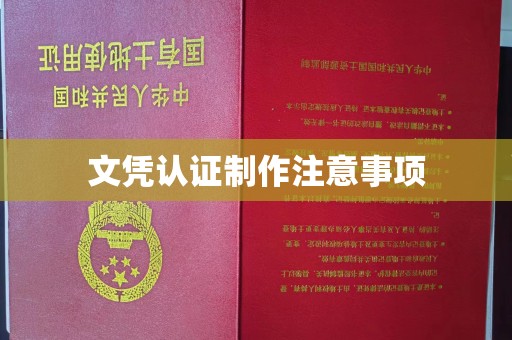 香格里拉文凭认证制作注意事项