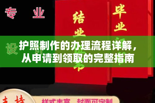 香格里拉护照制作的办理流程详解，从申请到领取的完整指南