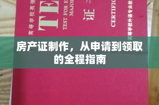 香格里拉房产证制作，从申请到领取的全程指南