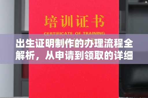 香格里拉出生证明制作的办理流程全解析，从申请到领取的详细指南
