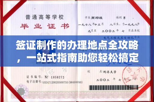 香格里拉签证制作的办理地点全攻略，一站式指南助您轻松搞定签证