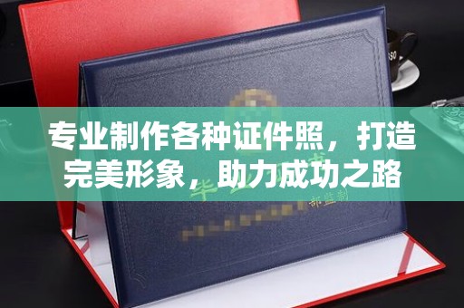 香格里拉专业制作各种证件照，打造完美形象，助力成功之路