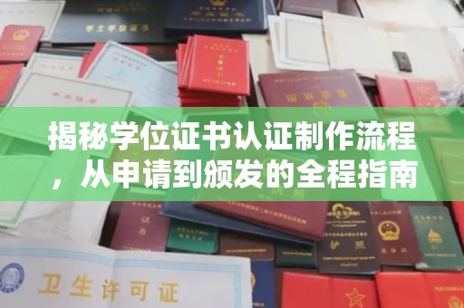 香格里拉揭秘学位证书认证制作流程，从申请到颁发的全程指南