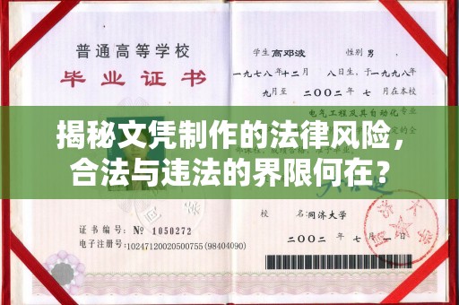 香格里拉揭秘文凭制作的法律风险，合法与违法的界限何在？