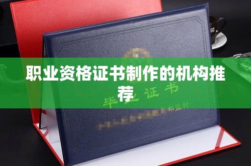 香格里拉职业资格证书制作的机构推荐