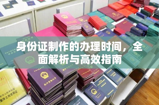 香格里拉身份证制作的办理时间，全面解析与高效指南