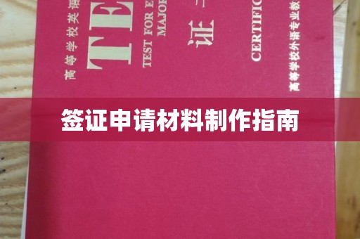 香格里拉签证申请材料制作指南
