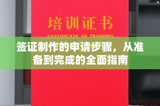 香格里拉签证制作的申请步骤，从准备到完成的全面指南