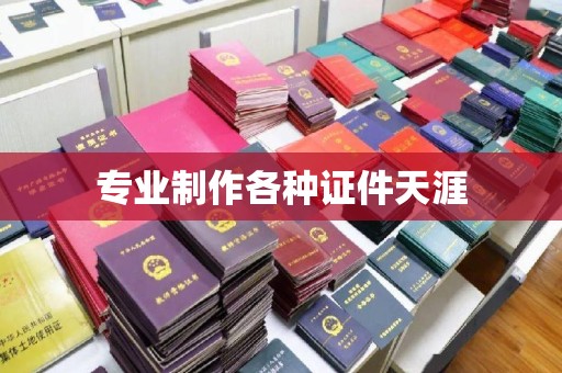 香格里拉专业制作各种证件天涯