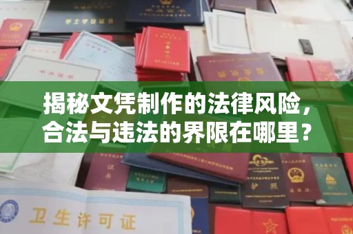 香格里拉揭秘文凭制作的法律风险，合法与违法的界限在哪里？
