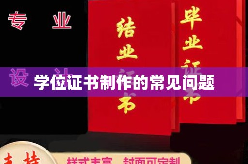 香格里拉学位证书制作的常见问题