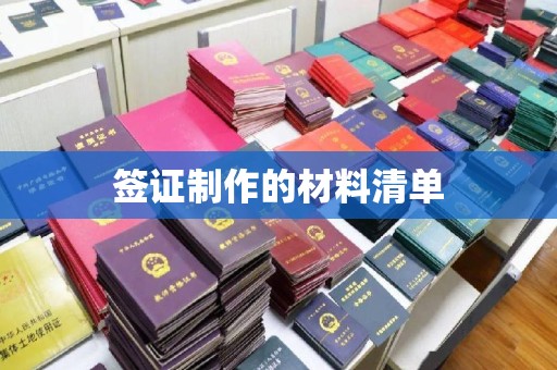 香格里拉签证制作的材料清单