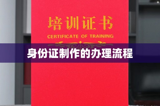 香格里拉身份证制作的办理流程