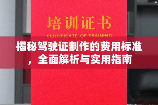 香格里拉揭秘驾驶证制作的费用标准，全面解析与实用指南
