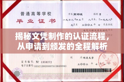 香格里拉揭秘文凭制作的认证流程，从申请到颁发的全程解析
