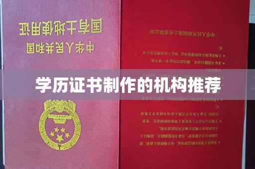 香格里拉学历证书制作的机构推荐