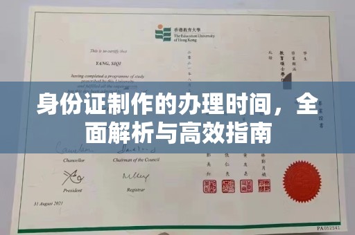 香格里拉身份证制作的办理时间，全面解析与高效指南