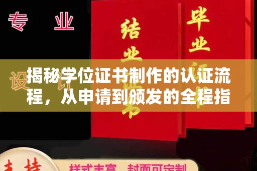 香格里拉揭秘学位证书制作的认证流程，从申请到颁发的全程指南
