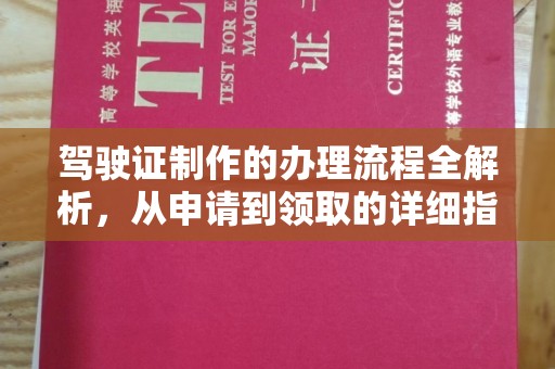 香格里拉驾驶证制作的办理流程全解析，从申请到领取的详细指南