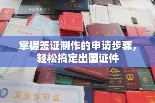 香格里拉掌握签证制作的申请步骤，轻松搞定出国证件