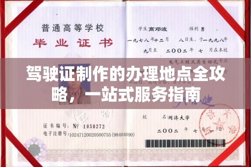 香格里拉驾驶证制作的办理地点全攻略，一站式服务指南