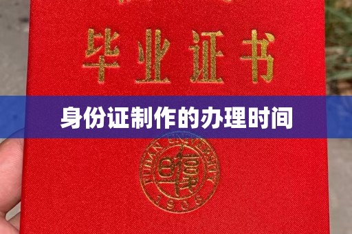 香格里拉身份证制作的办理时间