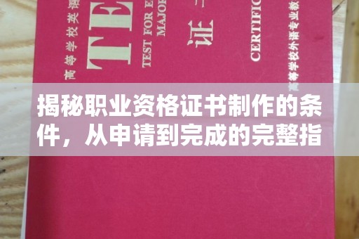 香格里拉揭秘职业资格证书制作的条件，从申请到完成的完整指南