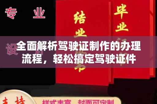 香格里拉全面解析驾驶证制作的办理流程，轻松搞定驾驶证件