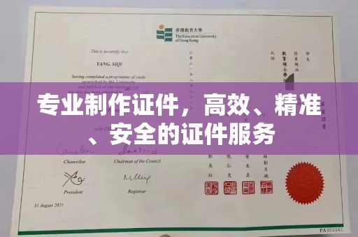 香格里拉专业制作证件，高效、精准、安全的证件服务