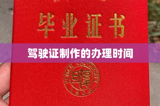 香格里拉驾驶证制作的办理时间