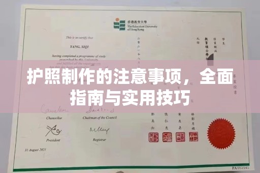 香格里拉护照制作的注意事项，全面指南与实用技巧