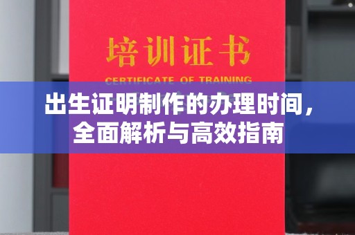 香格里拉出生证明制作的办理时间，全面解析与高效指南