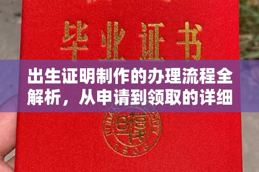 香格里拉出生证明制作的办理流程全解析，从申请到领取的详细指南