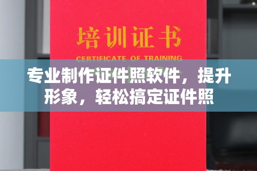 香格里拉专业制作证件照软件，提升形象，轻松搞定证件照