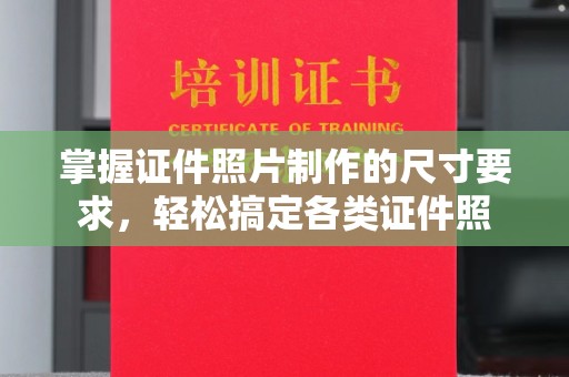 香格里拉掌握证件照片制作的尺寸要求，轻松搞定各类证件照