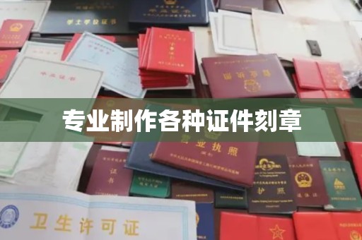 香格里拉专业制作各种证件刻章