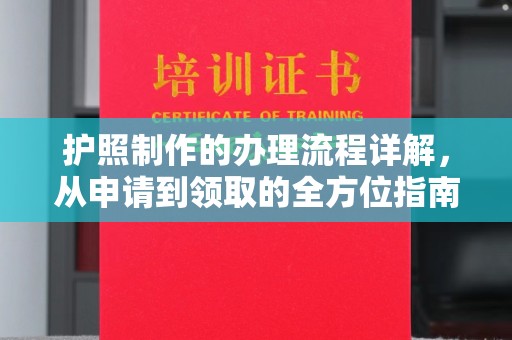 香格里拉护照制作的办理流程详解，从申请到领取的全方位指南