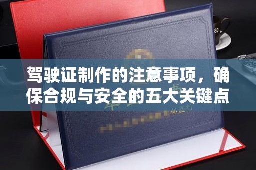 香格里拉驾驶证制作的注意事项，确保合规与安全的五大关键点