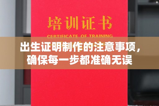 香格里拉出生证明制作的注意事项，确保每一步都准确无误