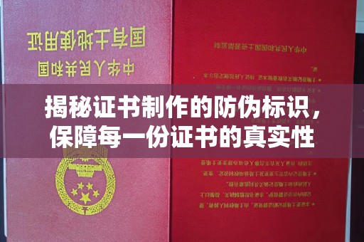 香格里拉揭秘证书制作的防伪标识，保障每一份证书的真实性