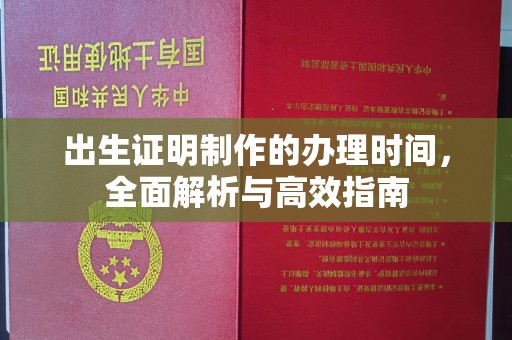 香格里拉出生证明制作的办理时间，全面解析与高效指南