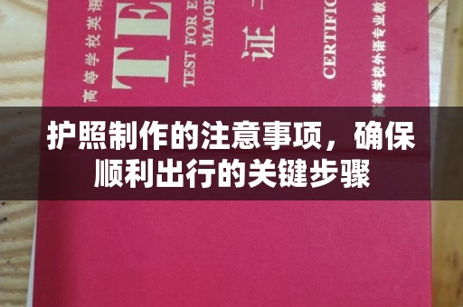 香格里拉护照制作的注意事项，确保顺利出行的关键步骤
