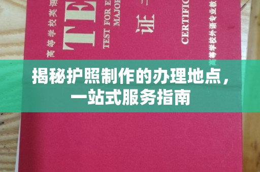 香格里拉揭秘护照制作的办理地点，一站式服务指南