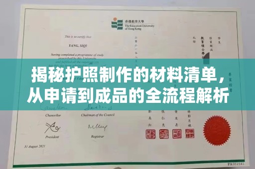 香格里拉揭秘护照制作的材料清单，从申请到成品的全流程解析