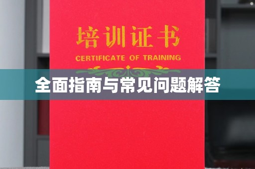 香格里拉全面指南与常见问题解答