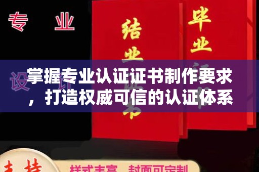 香格里拉掌握专业认证证书制作要求，打造权威可信的认证体系