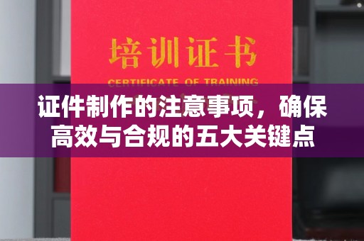 香格里拉证件制作的注意事项，确保高效与合规的五大关键点