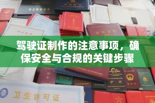 香格里拉驾驶证制作的注意事项，确保安全与合规的关键步骤