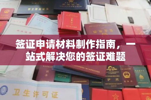 香格里拉签证申请材料制作指南，一站式解决您的签证难题